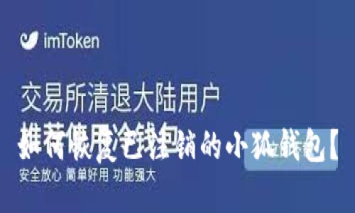 如何恢复已注销的小狐钱包？