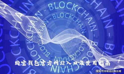 购宝钱包官方网站入口及使用指南