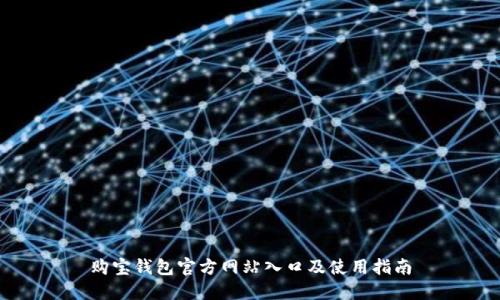 购宝钱包官方网站入口及使用指南
