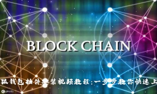 小狐钱包插件安装视频教程：一步步教你快速上手