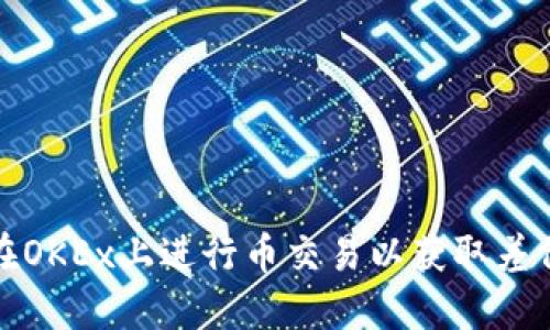 如何在OKEx上进行币交易以获取差价利润
