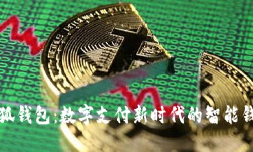 小狐钱包：数字支付新时代的智能钱包