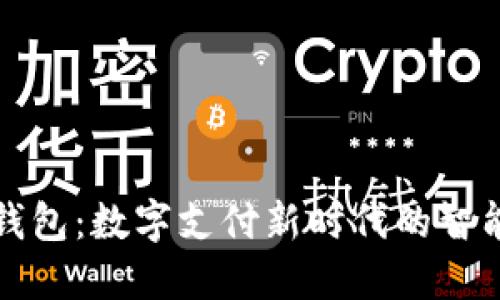 小狐钱包：数字支付新时代的智能钱包