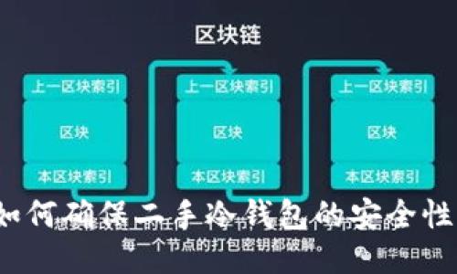 如何确保二手冷钱包的安全性？
