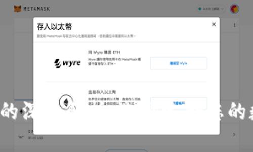  热钱包与冷钱包的深入解析：选择适合您的数字资产存储方式