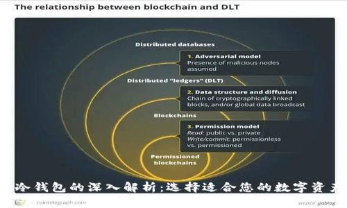  热钱包与冷钱包的深入解析：选择适合您的数字资产存储方式