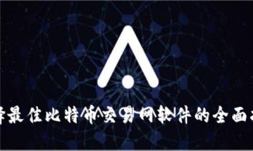 选择最佳比特币交易网软件的全面指南