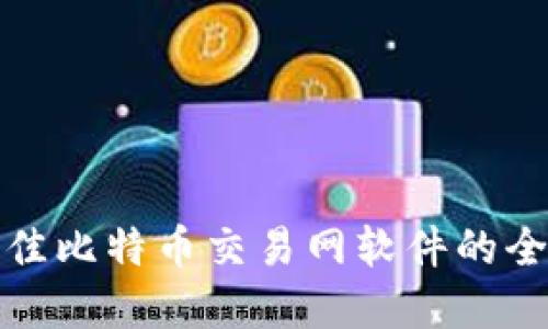 选择最佳比特币交易网软件的全面指南