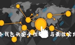 冷钱包的安全性分析与最佳实践
