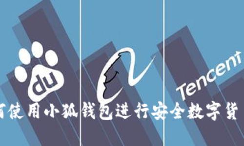 : 如何使用小狐钱包进行安全数字货币交易