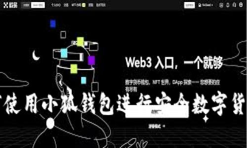 : 如何使用小狐钱包进行安全数字货币交易