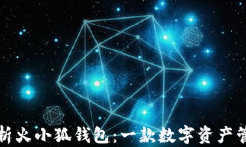 
全方位解析火小狐钱包：一款数字资产管理的利器