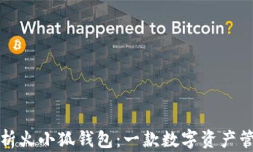 
全方位解析火小狐钱包：一款数字资产管理的利器