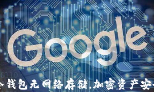
掌握冷钱包无网络存储，加密资产安全无忧