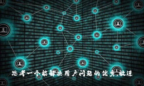 思考一个能解决用户问题的优秀，放进