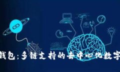 TokenPocket钱包：多链支持的去中心化数字资产钱包