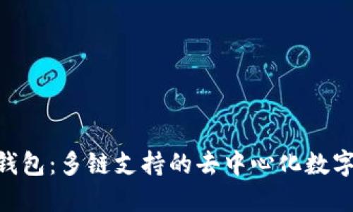 TokenPocket钱包：多链支持的去中心化数字资产钱包介绍