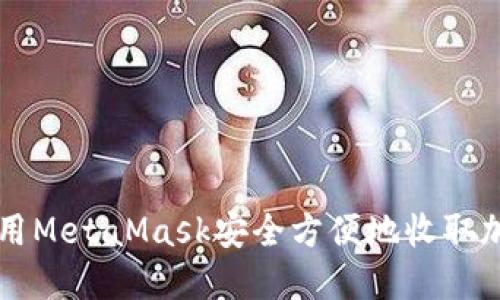 如何使用MetaMask安全方便地收取加密货币