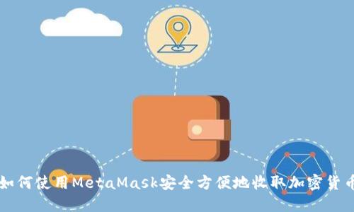 如何使用MetaMask安全方便地收取加密货币