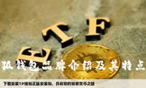 金小狐钱包品牌介绍及其特点分析