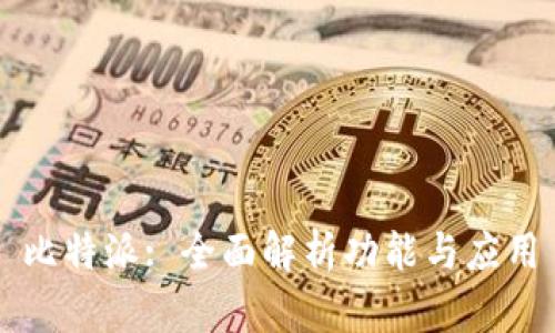 比特派: 全面解析功能与应用