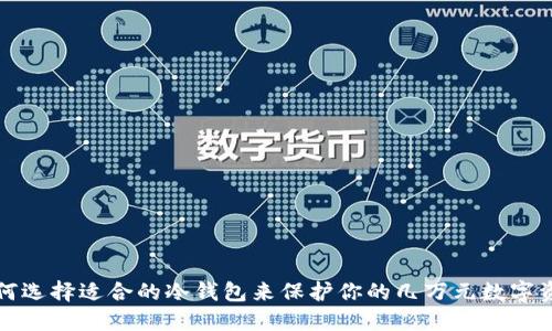 如何选择适合的冷钱包来保护你的几万元数字资产