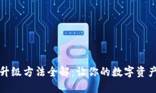 小狐钱包升级方法全解：让你的数字资产安全无忧