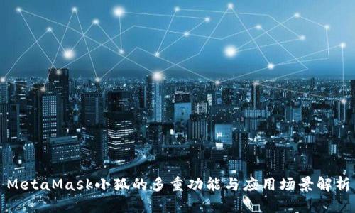 MetaMask小狐的多重功能与应用场景解析