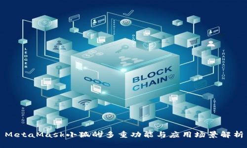 MetaMask小狐的多重功能与应用场景解析
