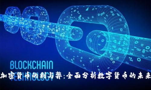 加密货币的利与弊：全面分析数字货币的未来