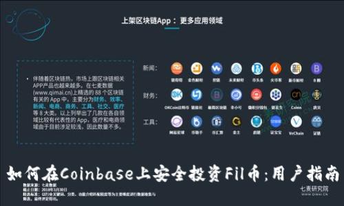 如何在Coinbase上安全投资Fil币：用户指南
