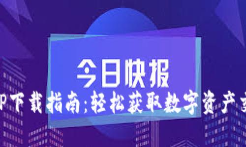 币安APP下载指南：轻松获取数字资产交易工具