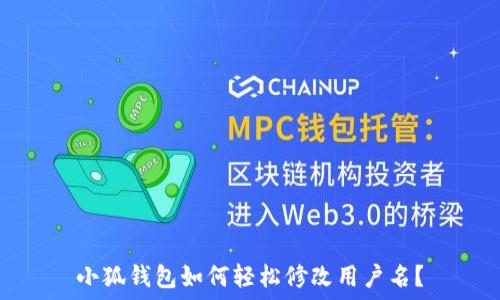  
小狐钱包如何轻松修改用户名？