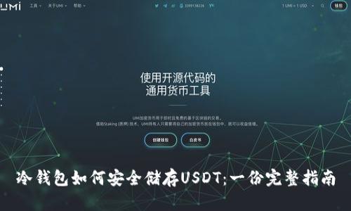 冷钱包如何安全储存USDT：一份完整指南