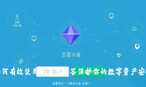 如何有效使用冷钱包单签保护你的数字资产安全