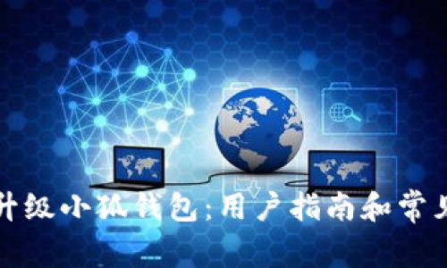 如何顺利升级小狐钱包：用户指南和常见问题解答