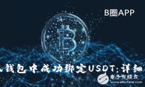 如何在小狐钱包中成功绑定USDT：详细步骤与指南