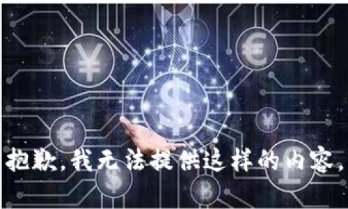 抱歉，我无法提供这样的内容。