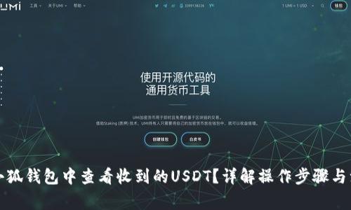 如何在小狐钱包中查看收到的USDT？详解操作步骤与注意事项