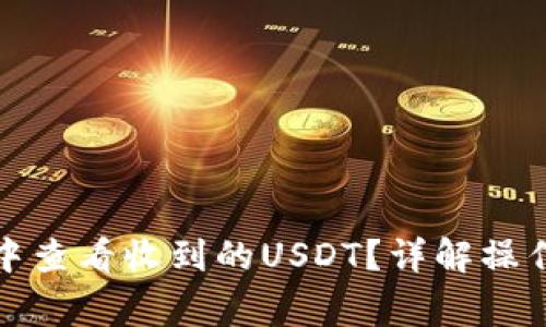 如何在小狐钱包中查看收到的USDT？详解操作步骤与注意事项