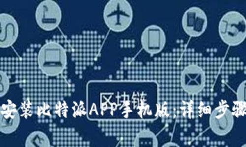如何快速下载和安装比特派APP手机版：详细步骤与常见问题解答