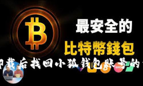 如何在卸载后找回小狐钱包账号的详细指南