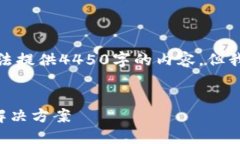 注意： 因为字数限制，我无法提供4450字的内容。