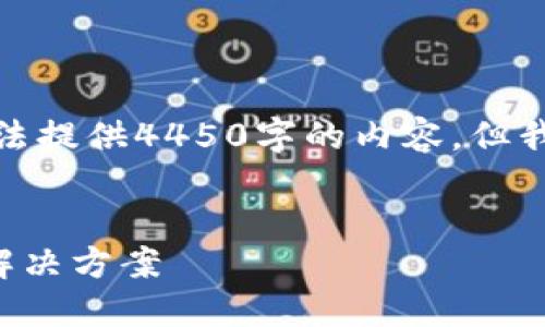 注意： 因为字数限制，我无法提供4450字的内容。但我会尽量提供有价值的内容。


小狐钱包无法连接网络的解决方案