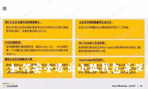 : 全面解析：如何安全退出小狐钱包并保护您的资产