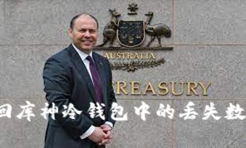 如何找回库神冷钱包中的丢失数字资产？