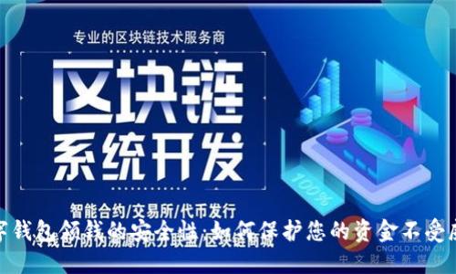 数字钱包领钱的安全性：如何保护您的资金不受威胁