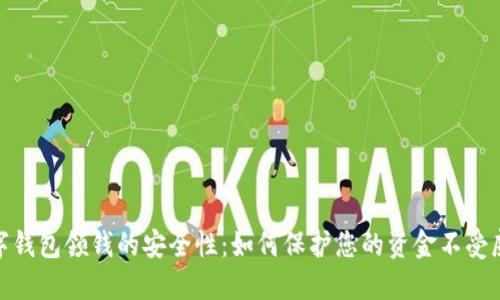 数字钱包领钱的安全性：如何保护您的资金不受威胁