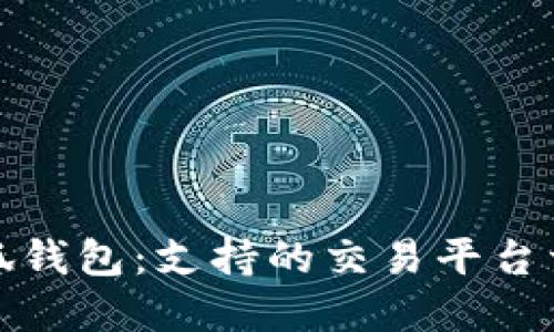 小狐钱包：支持的交易平台详解