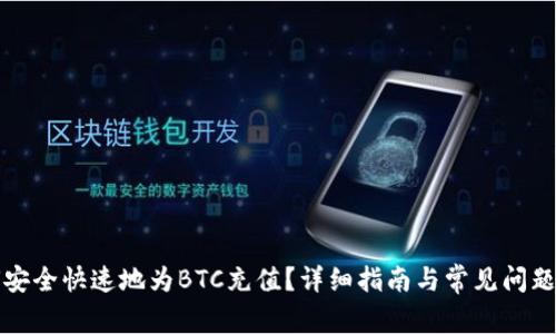如何安全快速地为BTC充值？详细指南与常见问题解答